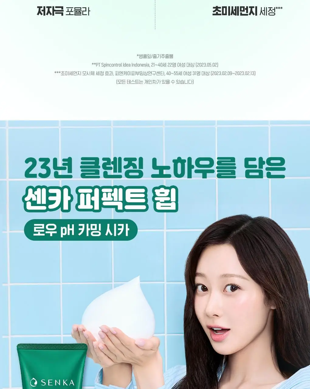 [약산성] 센카 퍼펙트 휩 로우 pH 카밍 시카 100g 상세페이지 4